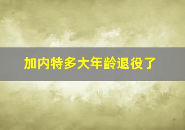 加内特多大年龄退役了