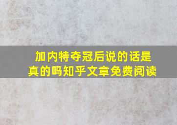 加内特夺冠后说的话是真的吗知乎文章免费阅读