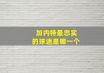 加内特最忠实的球迷是哪一个