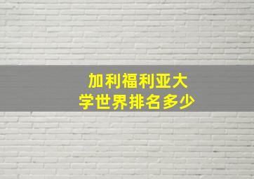 加利福利亚大学世界排名多少