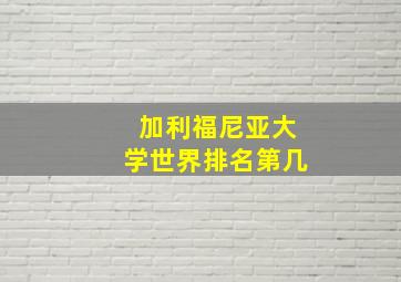 加利福尼亚大学世界排名第几