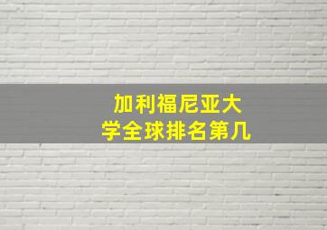 加利福尼亚大学全球排名第几