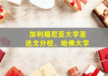 加利福尼亚大学圣迭戈分校、哈佛大学