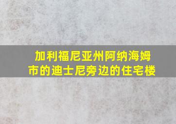 加利福尼亚州阿纳海姆市的迪士尼旁边的住宅楼