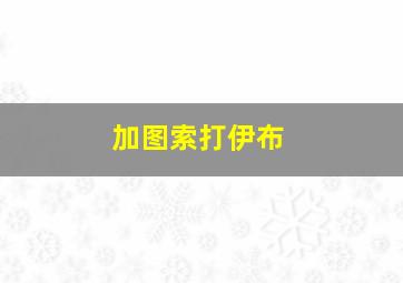 加图索打伊布