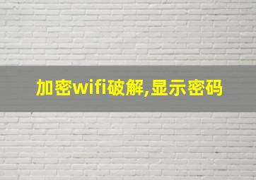 加密wifi破解,显示密码