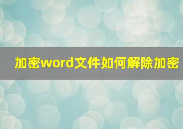 加密word文件如何解除加密