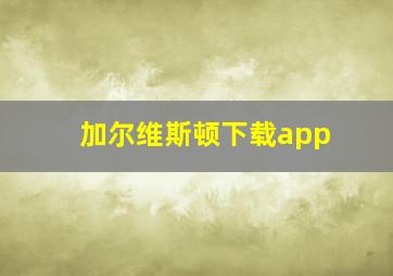 加尔维斯顿下载app