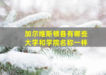 加尔维斯顿县有哪些大学和学院名称一样