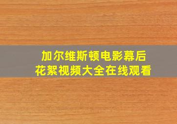 加尔维斯顿电影幕后花絮视频大全在线观看