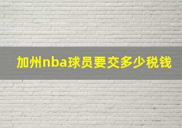 加州nba球员要交多少税钱