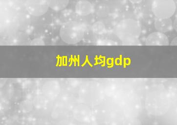 加州人均gdp