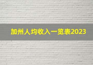 加州人均收入一览表2023