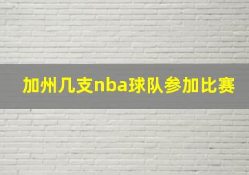 加州几支nba球队参加比赛