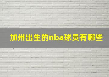 加州出生的nba球员有哪些