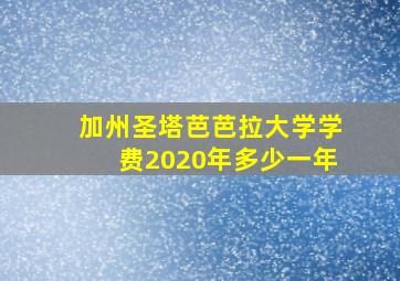 加州圣塔芭芭拉大学学费2020年多少一年