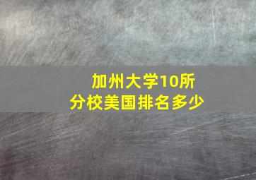 加州大学10所分校美国排名多少