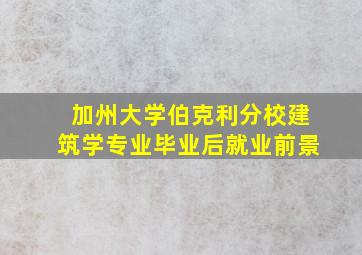 加州大学伯克利分校建筑学专业毕业后就业前景