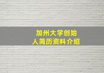 加州大学创始人简历资料介绍