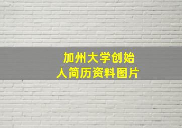 加州大学创始人简历资料图片