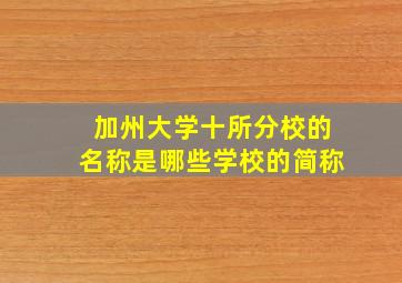 加州大学十所分校的名称是哪些学校的简称