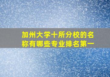 加州大学十所分校的名称有哪些专业排名第一