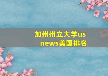 加州州立大学usnews美国排名