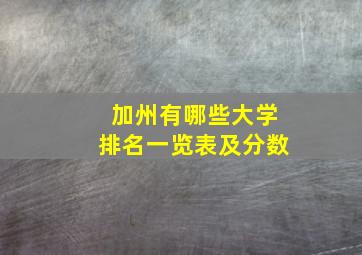 加州有哪些大学排名一览表及分数