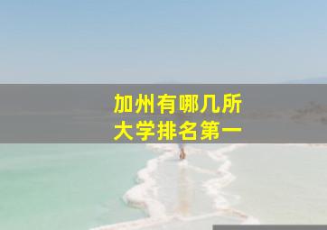 加州有哪几所大学排名第一