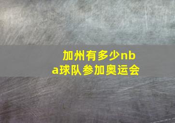 加州有多少nba球队参加奥运会