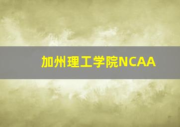 加州理工学院NCAA