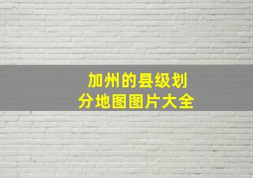 加州的县级划分地图图片大全