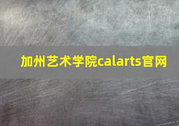 加州艺术学院calarts官网