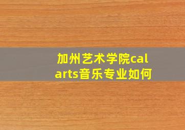 加州艺术学院calarts音乐专业如何