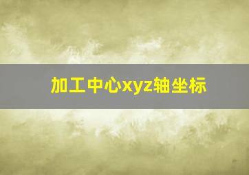 加工中心xyz轴坐标