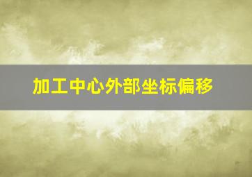 加工中心外部坐标偏移