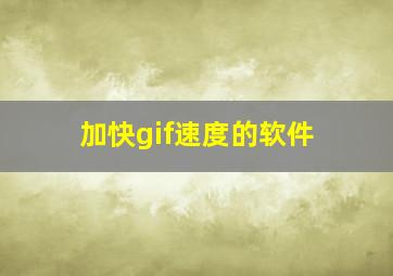 加快gif速度的软件