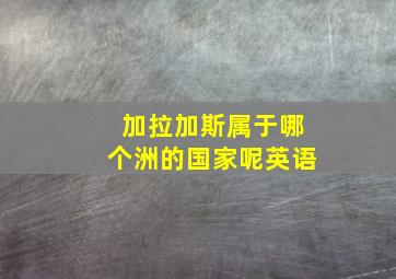 加拉加斯属于哪个洲的国家呢英语