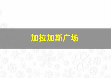 加拉加斯广场