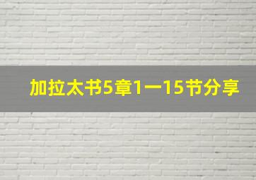 加拉太书5章1一15节分享