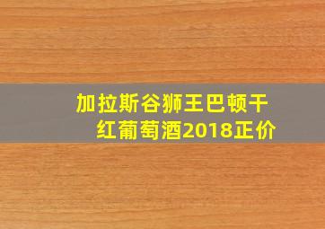 加拉斯谷狮王巴顿干红葡萄酒2018正价