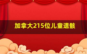 加拿大215位儿童遗骸