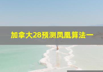 加拿大28预测凤凰算法一