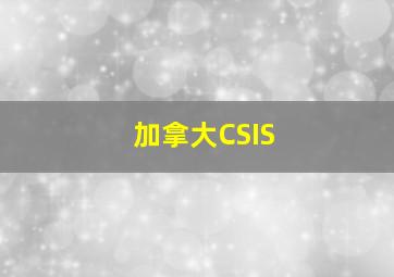 加拿大CSIS