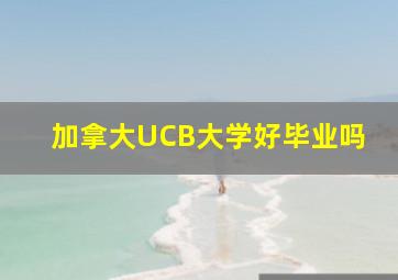 加拿大UCB大学好毕业吗