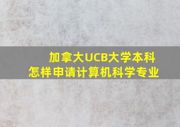 加拿大UCB大学本科怎样申请计算机科学专业