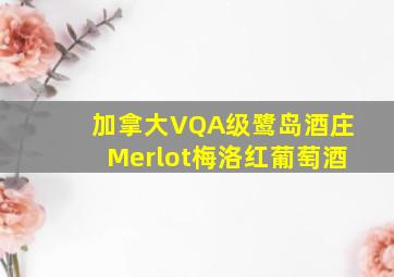 加拿大VQA级鹭岛酒庄Merlot梅洛红葡萄酒