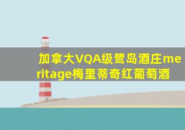 加拿大VQA级鹭岛酒庄meritage梅里蒂奇红葡萄酒