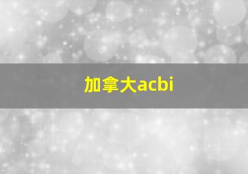 加拿大acbi