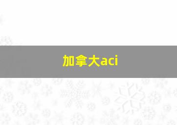 加拿大aci